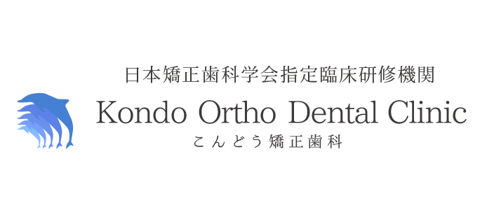 佐賀駅南口より徒歩5分、佐賀市駅南本町の「こんどう矯正歯科」のWebサイトです。